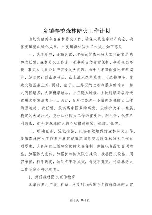 乡镇春季森林防火工作计划.docx