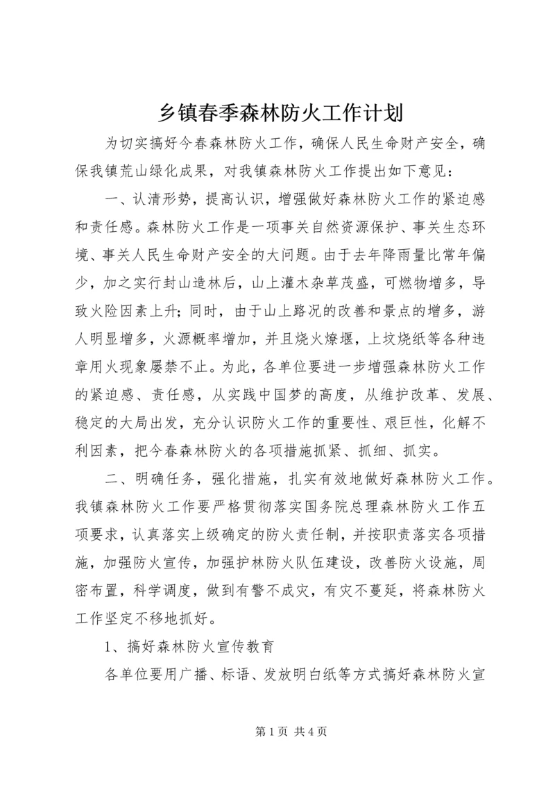 乡镇春季森林防火工作计划.docx