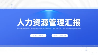 蓝色人力资源管理汇报PPT模板