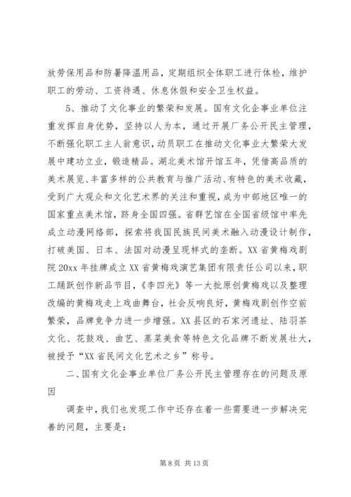 国有文化企事业单位厂务公开民主管理工作调研报告.docx