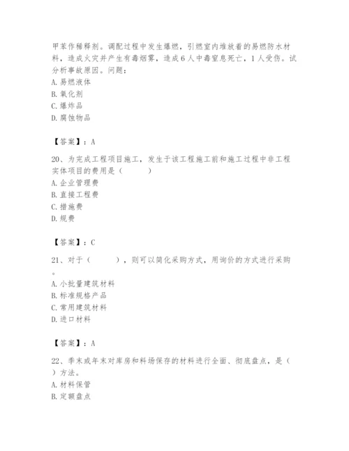 2024年材料员之材料员专业管理实务题库及1套参考答案.docx