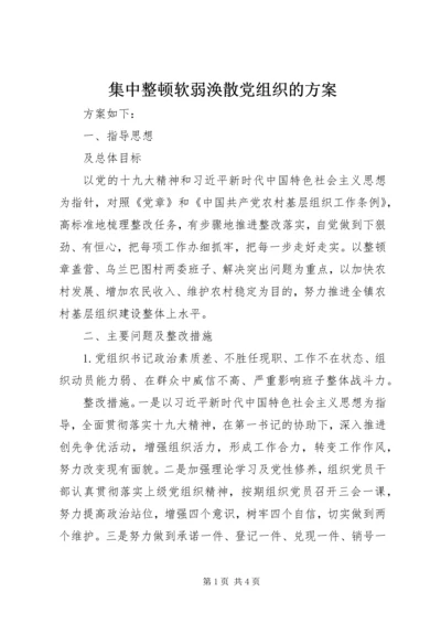 集中整顿软弱涣散党组织的方案.docx