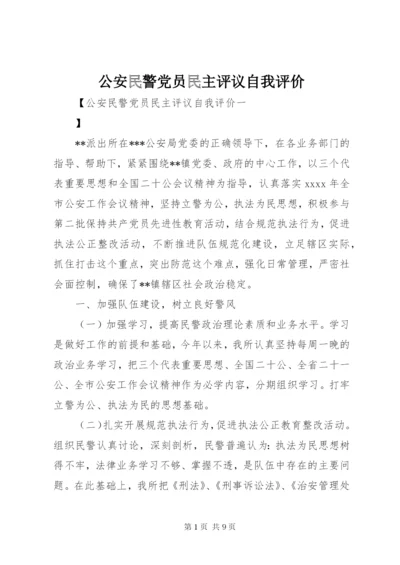 公安民警党员民主评议自我评价.docx