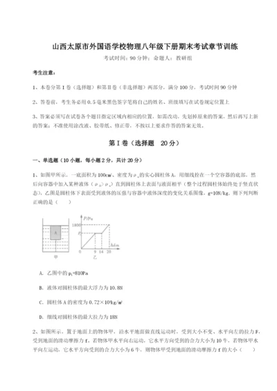 基础强化山西太原市外国语学校物理八年级下册期末考试章节训练试题（解析版）.docx