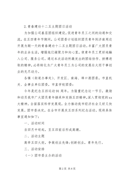 企业五四青年节活动方案.docx