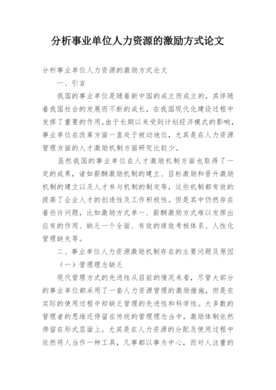 分析事业单位人力资源的激励方式论文精编.docx