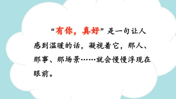 统编版语文六年级上册 第八单元 习作：有你，真好  课件
