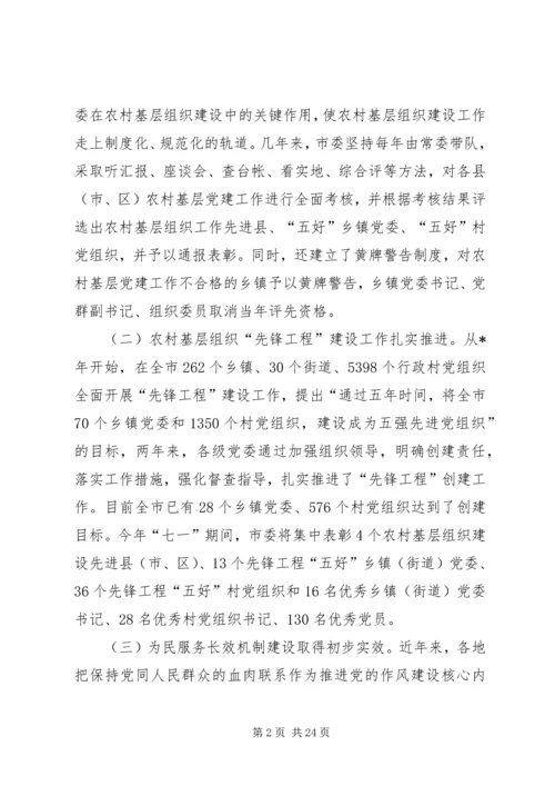 关于农村基层组织建设问题的调查与思考.docx