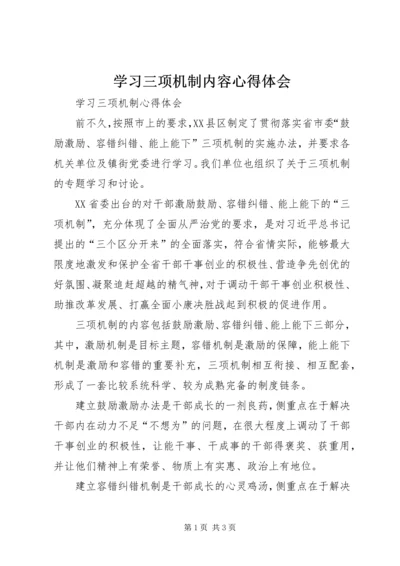 学习三项机制内容心得体会 (2).docx