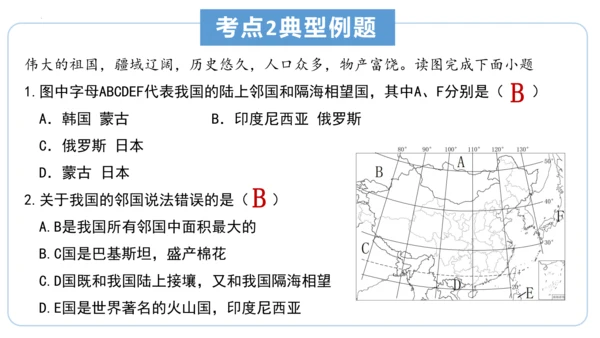 串讲 中国的疆域和人口2023-2024学年八年级地理上学期期末考点大串讲（商务星球版）（共51张P