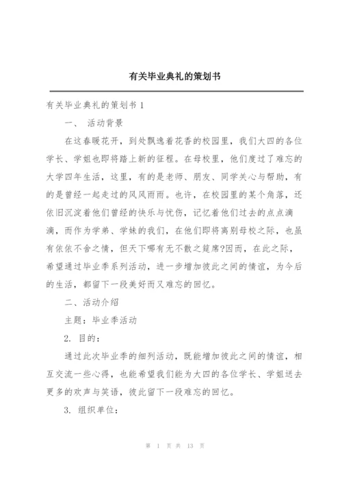 有关毕业典礼的策划书.docx