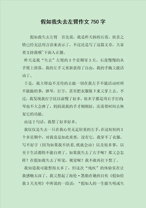 假如我失去左臂作文750字