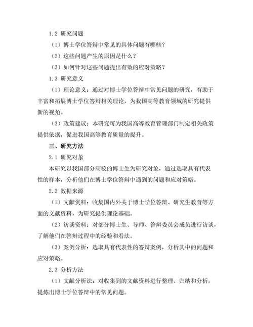 博士学位答辩中的常见问题及应对策略
