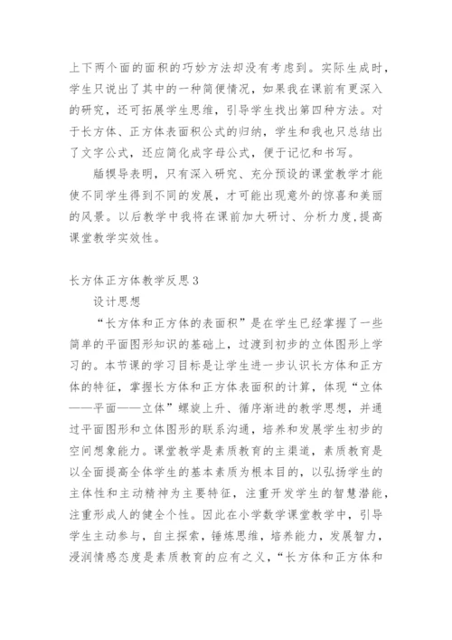 长方体正方体教学反思.docx