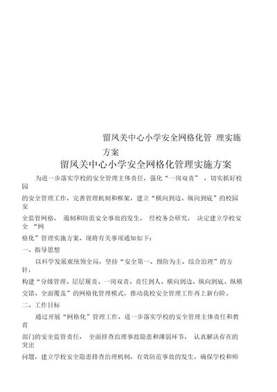 留凤关中心小学安全网格化管理实施方案