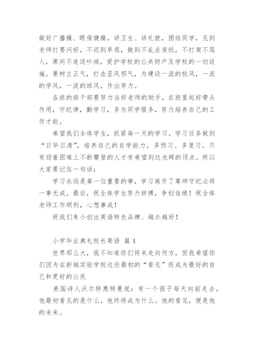 小学毕业典礼校长寄语.docx