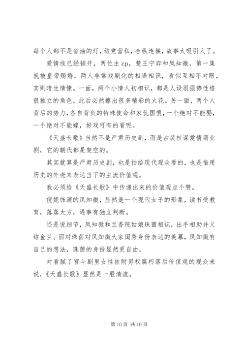 天盛长歌观后感精选.docx