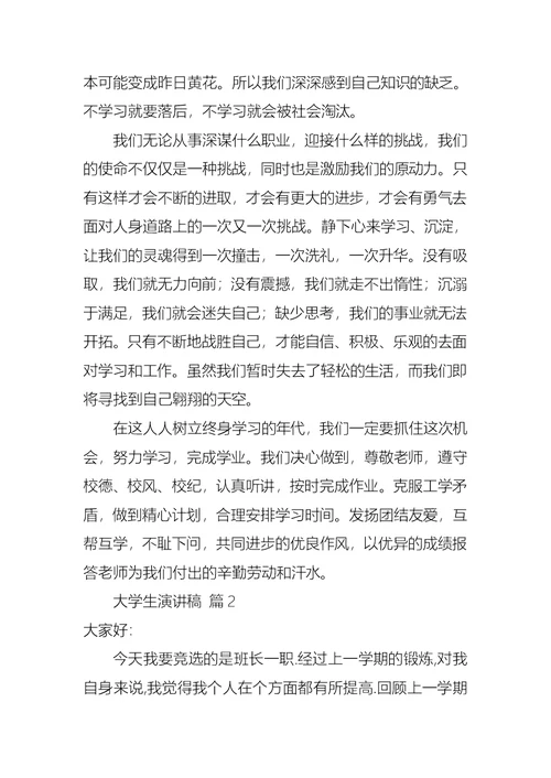 关于大学生演讲稿范文五篇