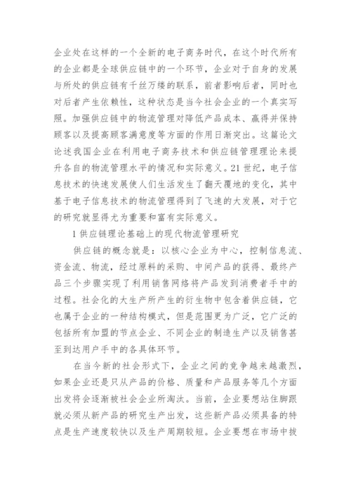 电子信息技术背景下的现代物流管理研究论文.docx