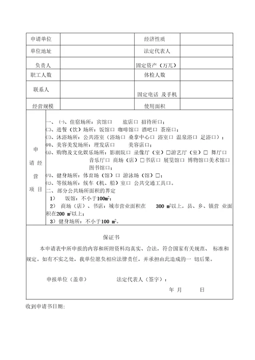 公共场所卫生许可申请表