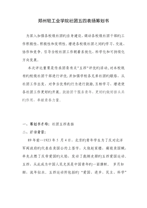 社团五四表彰策划书.docx