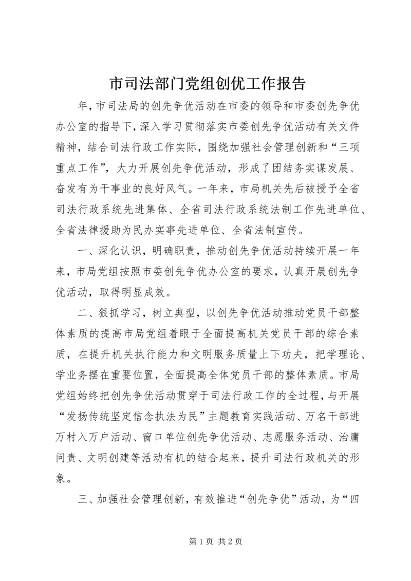 市司法部门党组创优工作报告.docx