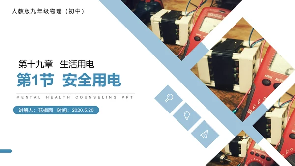 人教版初中物理安全用电常识PPT教学课件