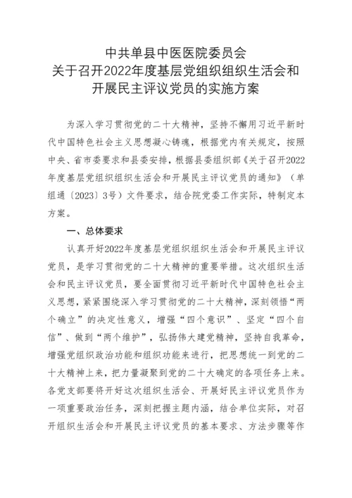 2023年度组织生活会和民主评议党员资料汇编.docx