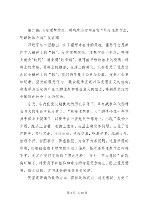 坚定理想信念明确政治方向专题发言.docx