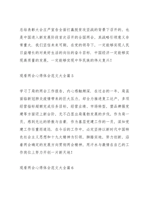 观看两会心得体会范文大全范文6篇.docx