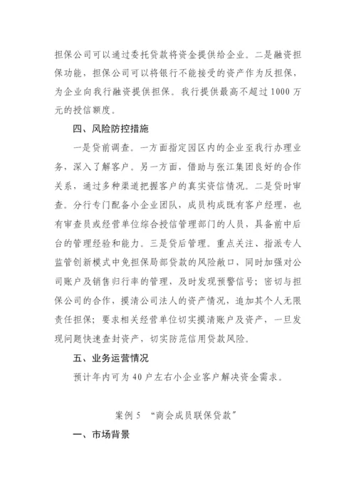 小企业信贷业务创新案例选编.docx