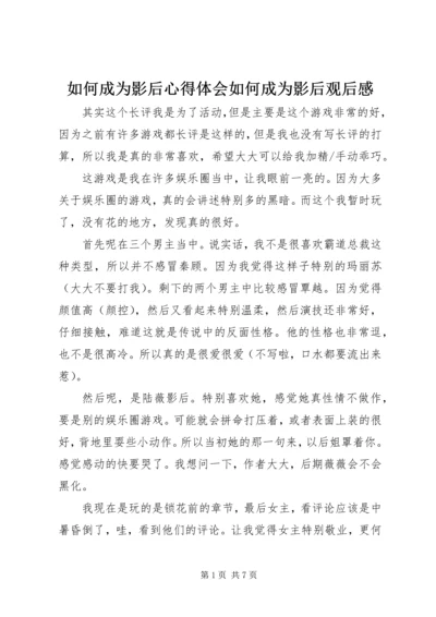 如何成为影后心得体会如何成为影后观后感.docx