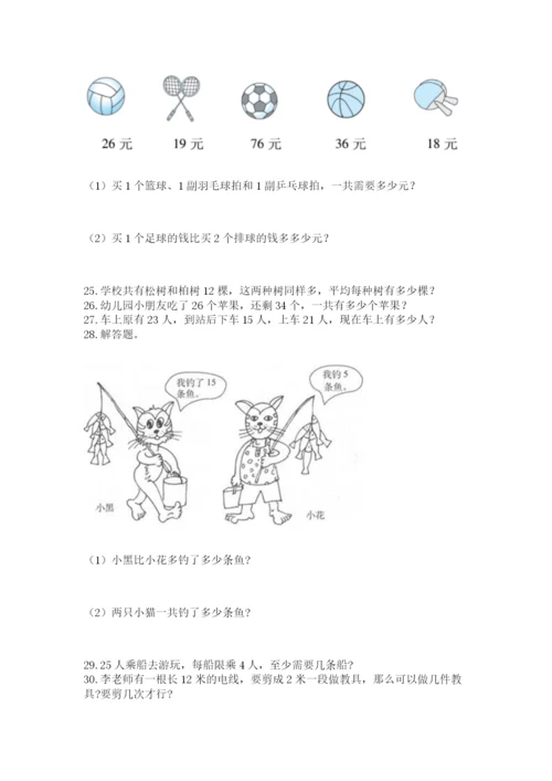 二年级上册数学解决问题60道附答案【突破训练】.docx