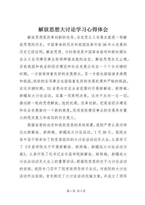 解放思想大讨论学习心得体会 (8).docx