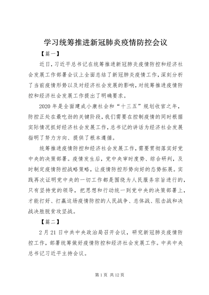 学习统筹推进新冠肺炎疫情防控会议.docx