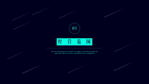 公司简介产品介绍探索未来创造通用PPT模板