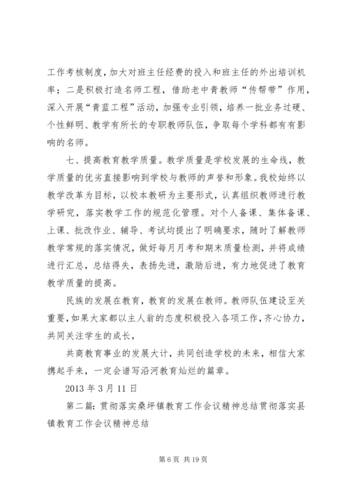 和平镇三完小贯彻落实全县教育工作会议精神.docx