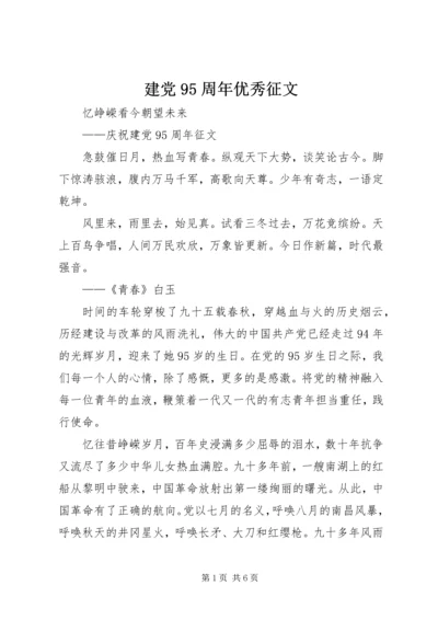 建党95周年优秀征文 (5).docx