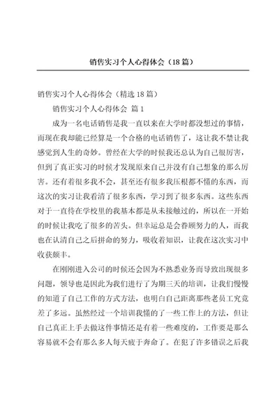 销售实习个人心得体会（18篇）