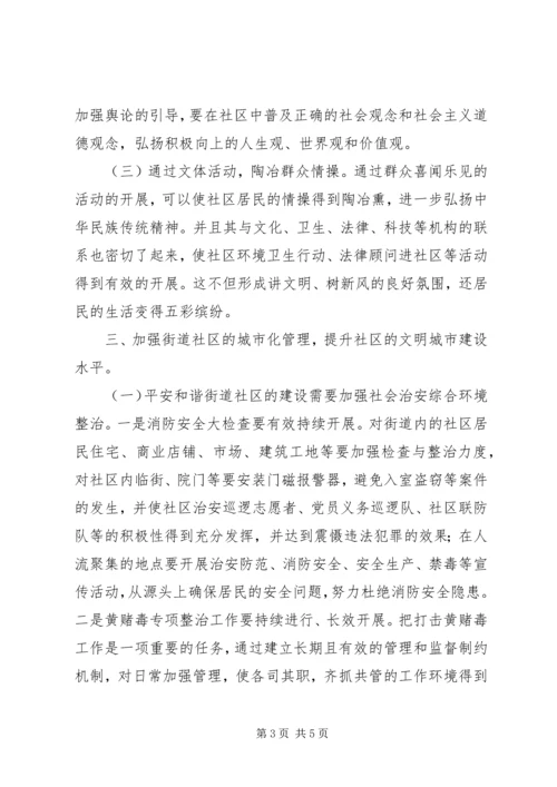 加强街道社区精神文明建设思考 (5).docx