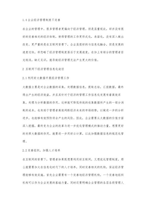 互联网下经济管理信息化途径探究.docx