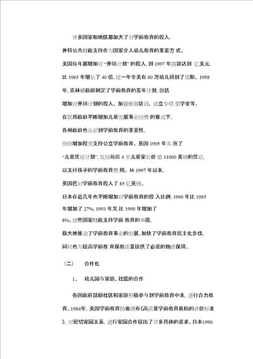 当今世界学前教育的发展趋势