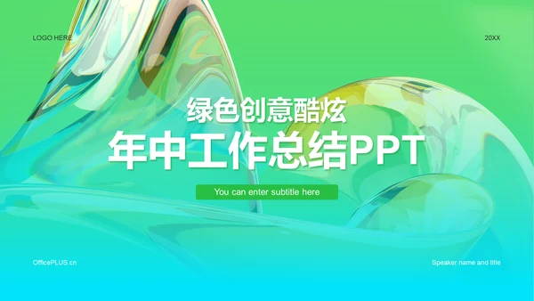 绿色创意酷炫年中工作总结PPT