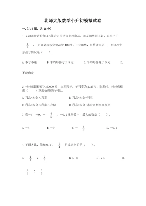 北师大版数学小升初模拟试卷及完整答案（考点梳理）.docx