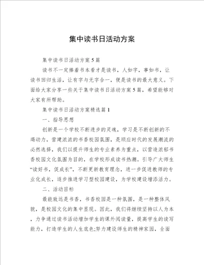 集中读书日活动方案