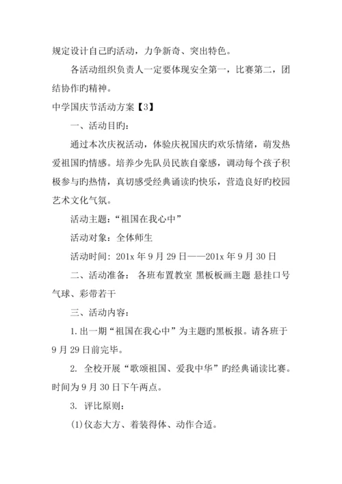 中学国庆节活动方案.docx