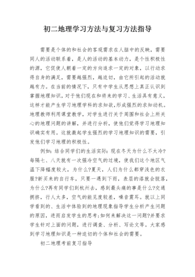 初二地理学习方法与复习方法指导.docx