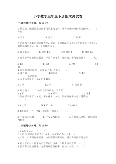 小学数学三年级下册期末测试卷附参考答案【名师推荐】.docx