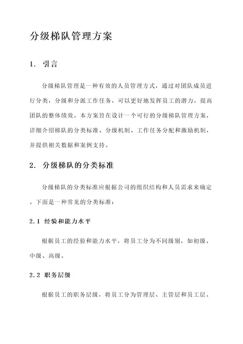 分级梯队管理方案