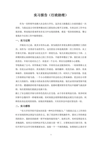 大学生实习报告行政助理